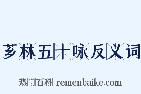 芗林五十咏反义词是什么意思的图片